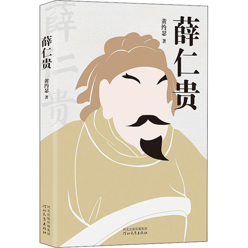 薛仁贵 黄约瑟 中国历史 社科 河北教育出版社