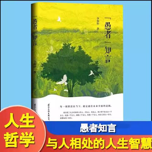 愚者知言 觉者无名李仲轩著 愚者之言 人生哲学通俗读物