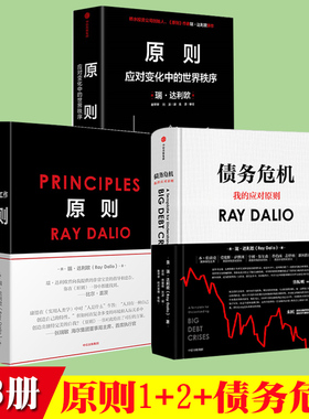 原则1+2+债务危机套装3册principles 瑞达利欧著 包邮 对未来做出相对正确的预测 为人生决策下注中信出版社
