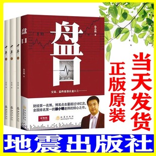 套装 共4册 盘口 徐小明著 股票期货金融经营管理定量分析股票投资理财炒股金融经济管理盘口短线交易书籍地震 十年123 正版