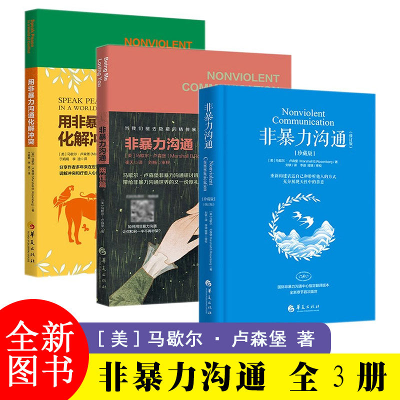 全3册 用非暴力沟通化解冲突+非暴力沟通 两性篇+非暴力沟通 流沟通非精神暴力人际沟通交往艺术书籍 华夏出版社