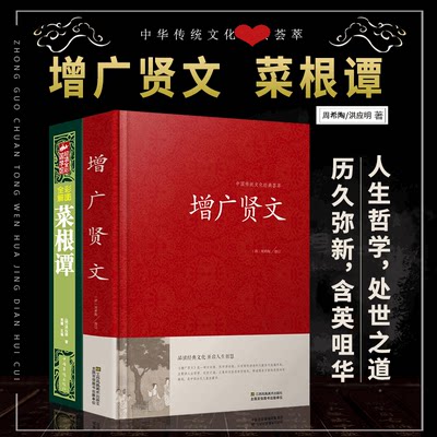 HY2册增广贤文菜根谭集正版包邮书籍国学学生成人版国学正版书文白对照中华国学书籍增光劝世真广曾广贤文正版集