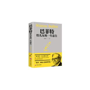 范毅然 编者 经管 励志 社 巴菲特给儿女 吉林文史出版 一生忠告