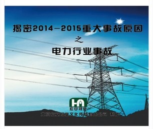 2015重大事故原因之电力行业事故 揭密2014 2DVD 安全月 正版