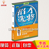现货图书李践招才选将:让进入企业 行政人力资源书 每个人都能创造利润