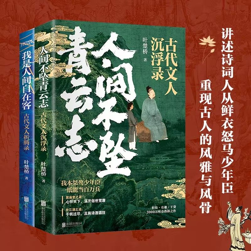 人间不坠青云志+我是人间自在客 叶楚桥 数百篇诗词文赋与历史故事 讲述诗词人从鲜衣少年走到宦海沉浮青云路的真实人生