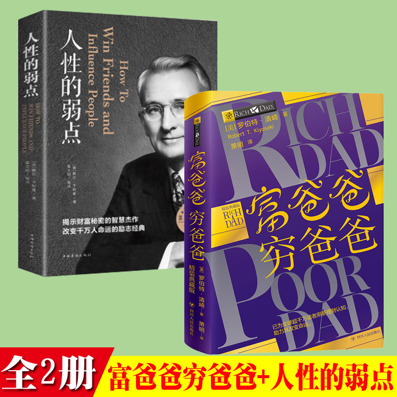 富爸爸穷爸爸精装典藏版人性的弱点罗伯特清崎 随书附赠电子书有声书财商测试问卷基础开启财务自由之路金融个人理财书籍