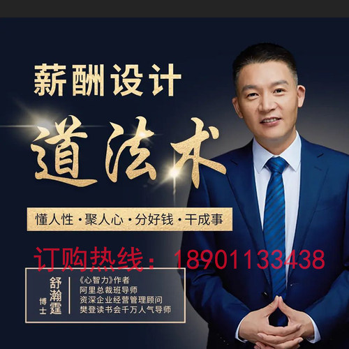 正版包票薪酬设计道法术懂人性分好钱舒瀚霆网络课程非DVD岗3.5