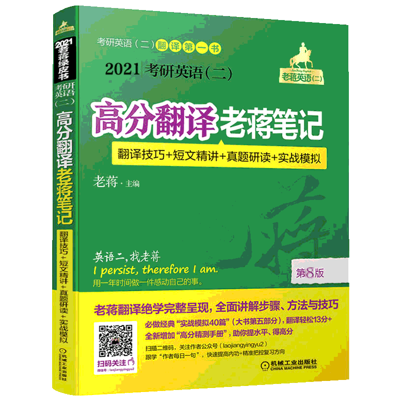 考研英语(2)高分翻译老蒋笔记 翻译技巧+短文精讲+真题研读+实战模拟 2021：研究生考试 文教 机械工业出版社