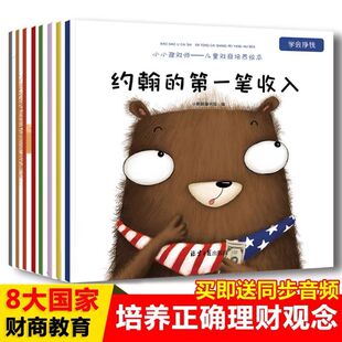 小小理财师儿童财商培养绘本全套8册3-6-8岁儿童财商教育绘本约翰的一笔收入佐佐木的记帐本丫丫的团购经历爱因斯坦的股票