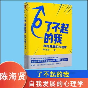 了不起的我 自我发展的心理学 陈海贤  要下决心改变的时候就翻开这本书