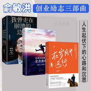 在成长 在岁月中远行 路上全力奔跑 俞敏洪著 自我实现励志书籍全3册 我曾走在崩溃 俞敏洪讲述新东方创业发展之路 边缘