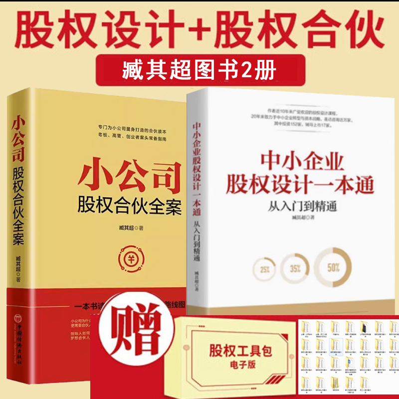 中小企业股权设计一本通+小公司股权合伙全案 为中小企业打造 小公司股权合伙路线图中小公司股权合伙全案 书籍/杂志/报纸 期刊杂志 原图主图