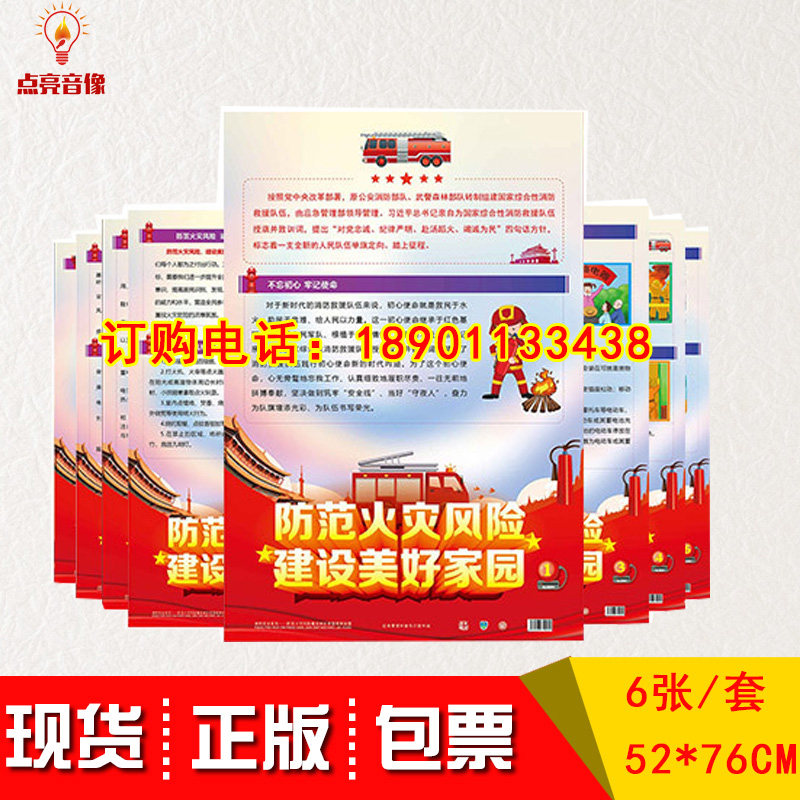 当天发货包发票 2020消防月主题宣教挂图 防范火灾风险建设美好家园
