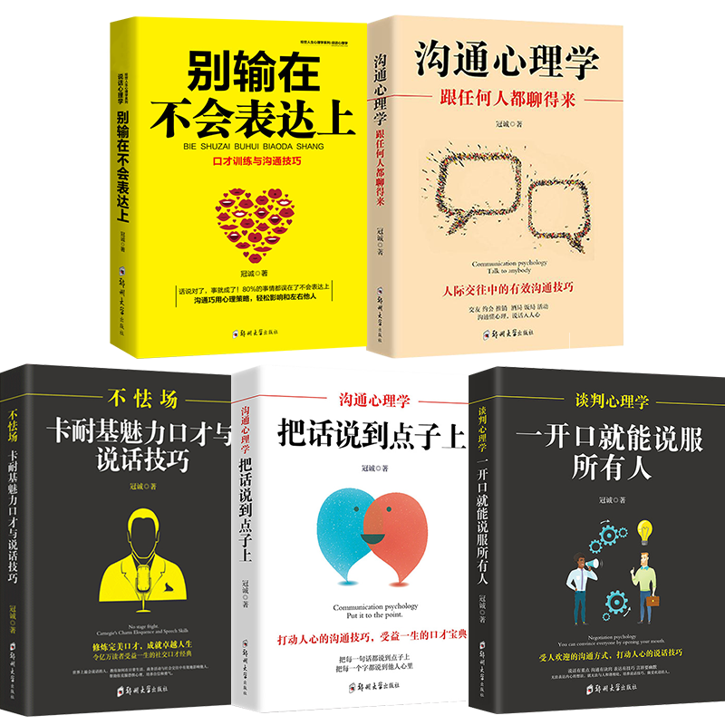 HY5册沟通心理学别输在不会表达上卡耐基魅力口才与说话技巧把话说到点子上一开口能说服所有人演讲与口才训练说话技巧书情商书籍