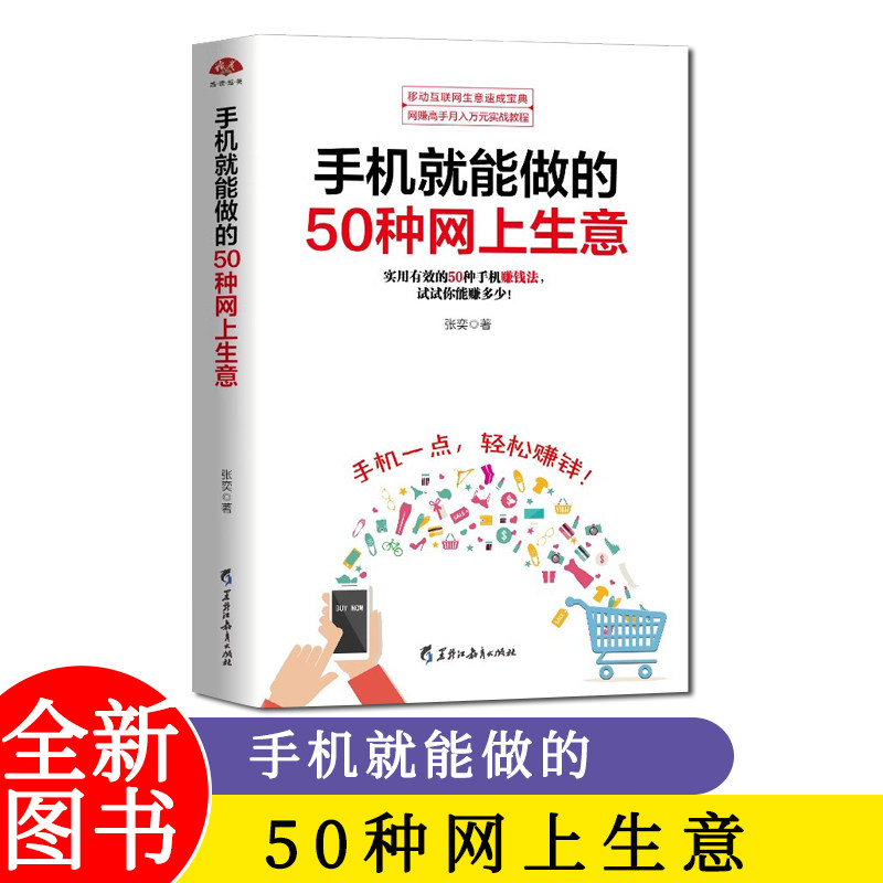 手机就能做的50种网上生意 实战攻略汇总网络兼职 电子商务个人创业 创业小项目大学生创业足不出户轻松致富创业书籍