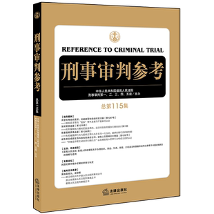 刑事审判参考(总第115集)(刑事审判工作指导.刑事司法检察.审判人员及刑事律师常备用书)