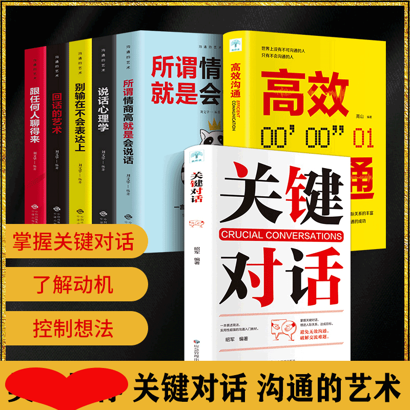 HY7册关键对话正版书如何高效沟通如何高效能沟通亲密关系谈话人际沟通心理学交际冷读术市场企业管理书籍商务谈判技巧书籍