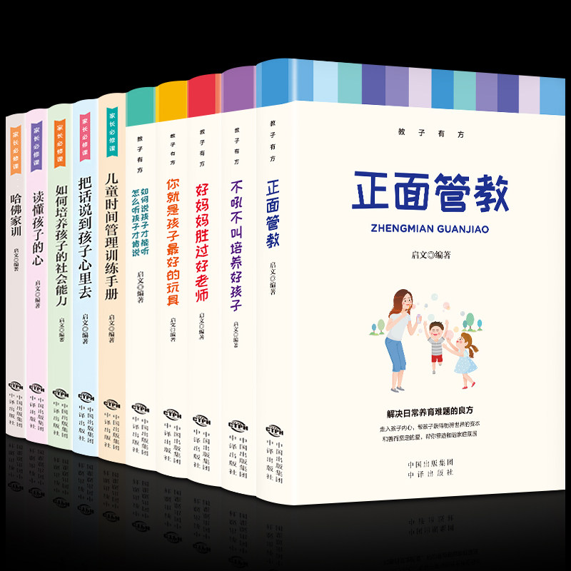 HY套10册正面管教正版包邮家庭书籍教子有方不吼不叫培养好孩子好妈妈胜过好你是孩子Z好的玩具如何说孩子才能听育儿书