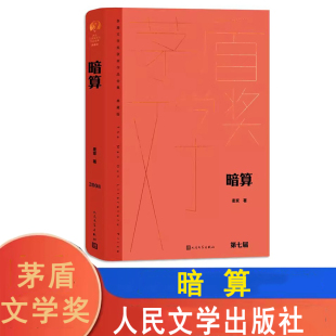 暗算麦家著第七届茅盾文学奖获奖作品全集无删减中国现当代小说矛盾文学奖人民文学出版 社