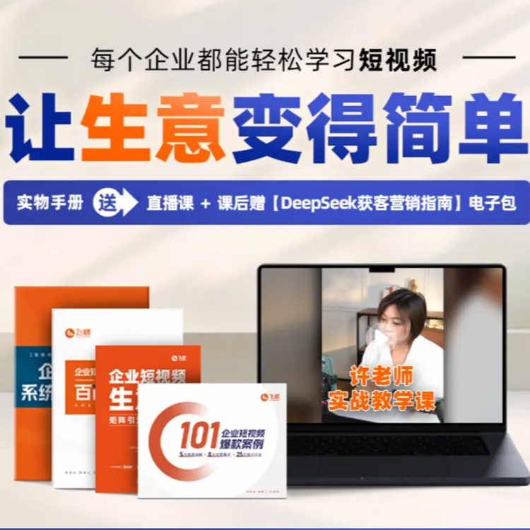企业短视频生意经 爆单霸客书一本书掌握企业全域获客营销矩阵引流共振破屏FC