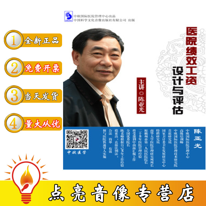 正版包发票医院绩效工资设计与评估陈亚光(8DVD)讲座光盘碟片