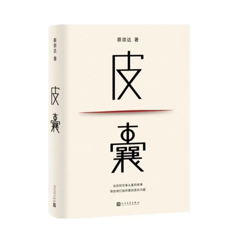 皮囊 蔡崇达著 电影浪浪人生原著小说 李敬泽作序 收录新版后记 人民文学出版社 中国现当代随笔散文小说