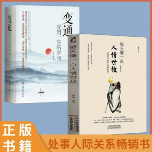 学问 学问为人处事社交酒桌礼仪沟通艺术人际关系说话技巧高情商做人办事变通受用一生 每天懂一点人情世故变通受用一生 HY2册