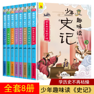 中国历史文学漫画故事书8 青少年版 12周岁正版 白话文小学生课外阅读书籍三四五六年级写给儿童 HY套8册少年趣味读史记正版