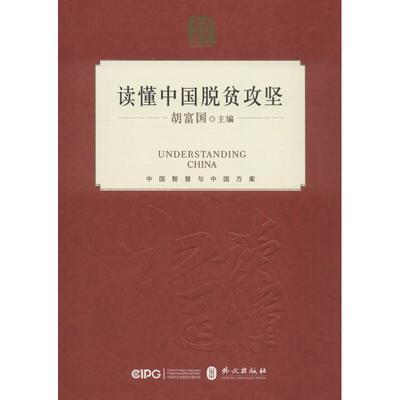 读懂中国脱贫攻坚 胡富国 政治理论 社科 外文出版社