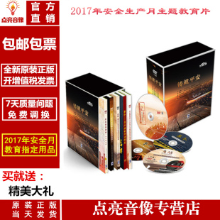 8DVD 安全培训光盘 2017年安全月铸就平安微套装 正版 微电影