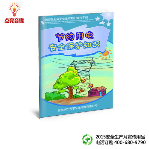安全百科书 2015节约用电安全保护知识 ha