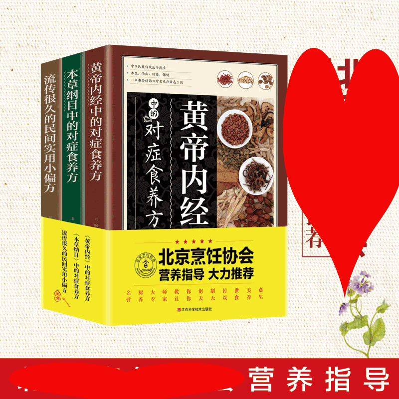 HY正版3册本草纲目黄帝内经中的对症食养方流传很久的民间实用小偏方黄帝内经本草纲目套李时珍食品营养学圣经只有医生知道