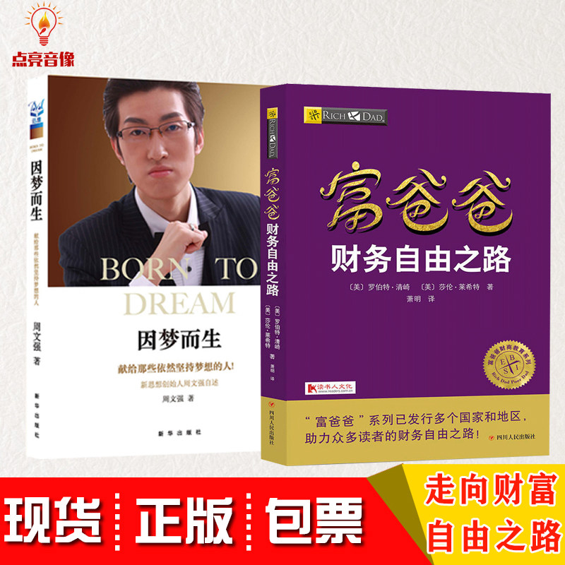 包邮周文强因梦而生富爸爸财务自由之路把投资人细分为7个等级帮你看清自己的财务状况更列出了7个步骤指引你走上财务自由之路