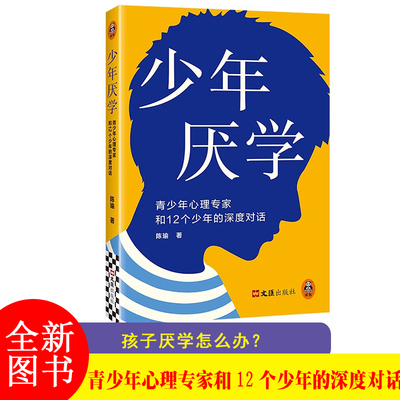 少年厌学 陈瑜 家庭教育 12个厌学孩子真实案例 呈现隐秘少年心声 针对每个案例给出具体的建议 帮助孩子走出厌学困境 文汇出版社