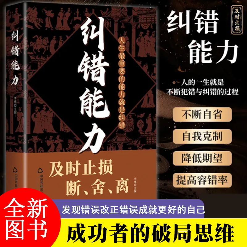 纠错能力掌控人生重要的能力就是纠错及时止损 断 舍 离 李博著人的一生就是不断的犯错与纠错的过程 DFWL