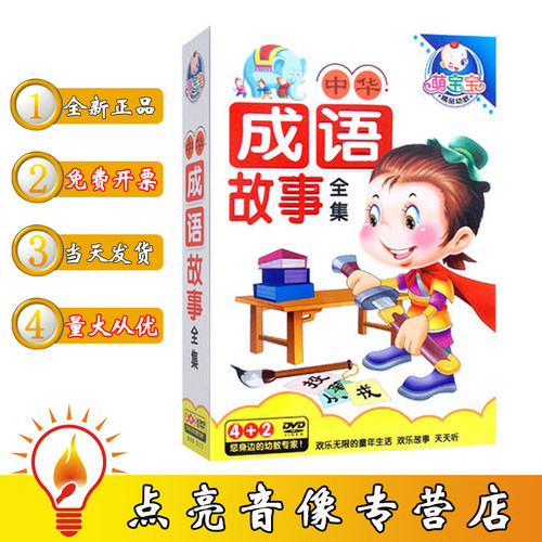 现货正版DVD碟片幼儿童国学启蒙早教 中华成语故事全集 6DVD