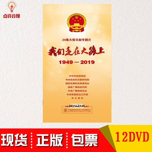 现货正版我们走在大路上12DVD光盘 24集高清 CCTV央视出品