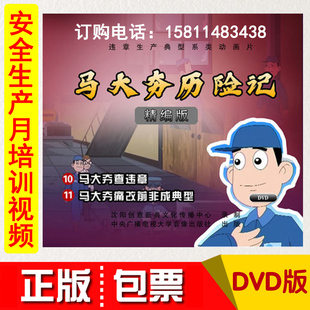 正版 2021安全月马大夯查违章马大夯痛改前非成典型1DVD动画视频