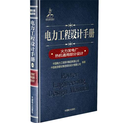 火力发电厂热机通用部分设计/电力工程设计手册 中国电力工程顾问集团有限公司  中国能源建设集团规划设计有限公司 水利电力