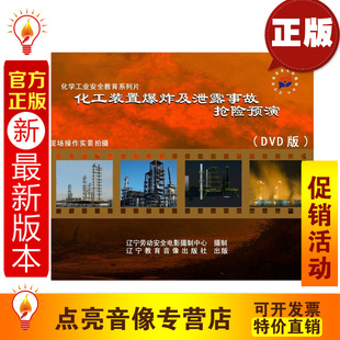 1DVD 安全教育 置爆炸及泄露事故抢险救险预演 化工装 培 2014新版