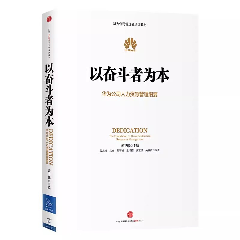 以奋斗者为本 黄卫伟 华为公司人力资源管理纲要 任正非批阅 华为内训中信出版社华为企业管理工作法