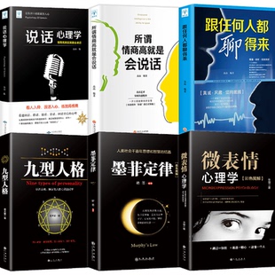 書九型人格微表情心理學(xué)說話心理學(xué)跟任何人都聊得來所謂情商高是會(huì)說話彩色圖解說話技巧書籍 HY雙色6冊(cè)墨菲定律正版