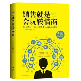 提高情商说话技巧口才书销售心理学读懂顾客阳光晋熙 销售就是会玩转情商