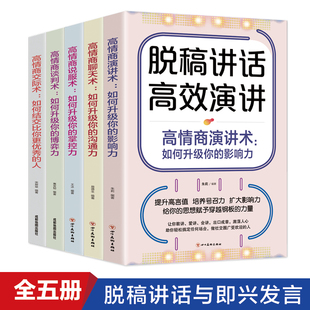 口才书籍脱稿讲话与即兴发言 书沟通人际交往高情商聊天术正版 语言表达艺术怎么提高说话技巧 HY套5册脱稿演讲即兴发言正版