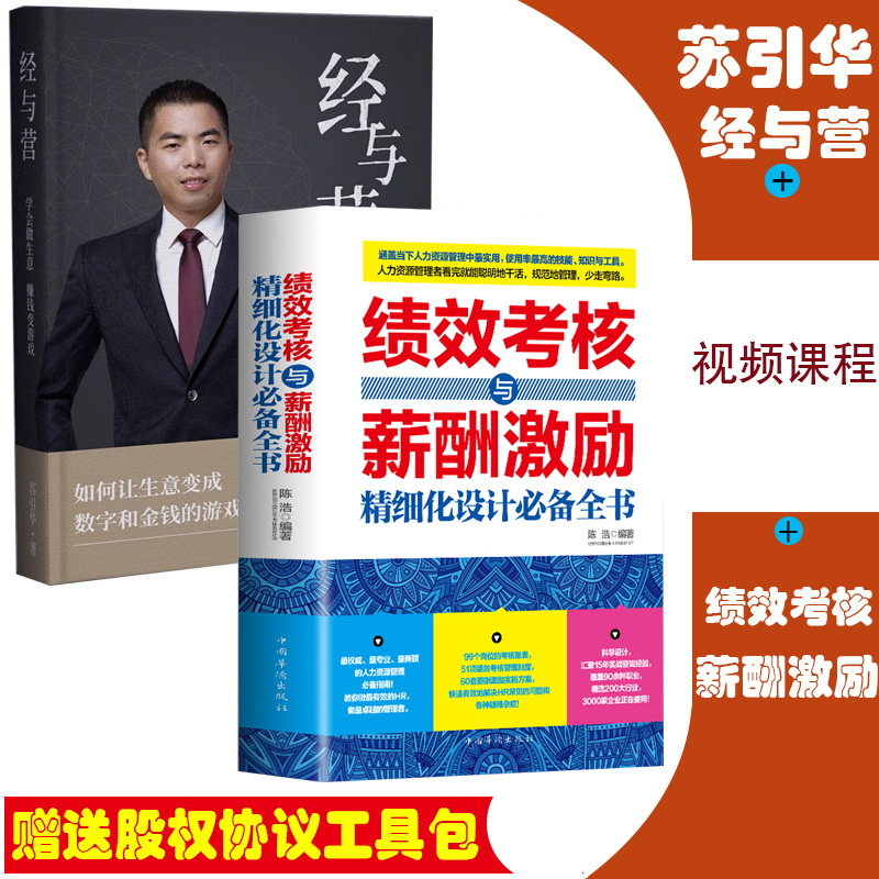 苏引华经与营学会做生意赚钱变游戏如何让生意变成数字和金钱的游戏绩效考核与薪酬激励精细化设计必背全书全2册正版