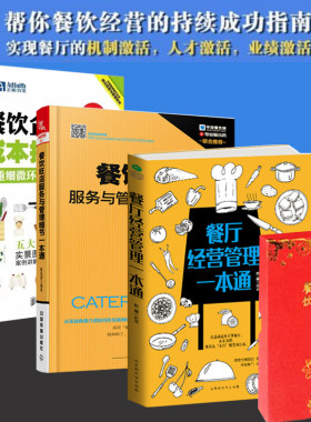 当天发货包发票餐厅经营管理一本通+餐饮企业成本控制手册+餐饮旺店+餐饮经营实战包U盘版工具包 餐饮行业管理图书
