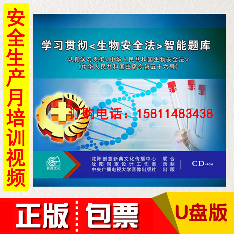 正版包发票2021年全国安全生产月学习贯彻生物安全法智能题库U盘