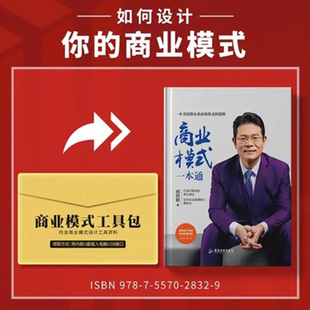 模式 商业模式 臧其超一本书讲通商业赚钱 工具包资料可行性股权设计投资臧其超 企业管理书籍 一本通