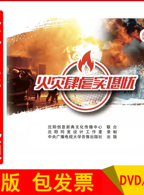 2023年安全生产月警示教育片 火魔肆虐实堪忧 实施专项整治三年行动计划警示录三2DVD/U盘版